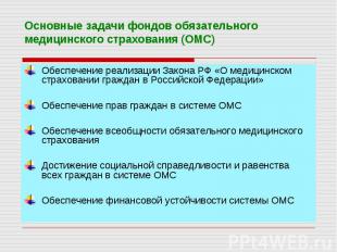 Обеспечение реализации Закона РФ «О медицинском страховании граждан в Российской