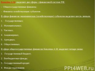 Ковалёва А.М. выделяет две сферы с финансовой системе РФ: Ковалёва А.М. выделяет