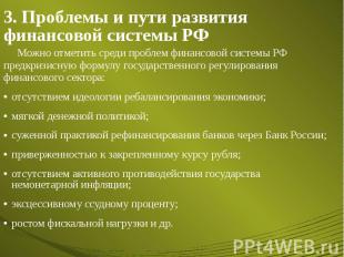 3. Проблемы и пути развития финансовой системы РФ Можно отметить среди проблем ф