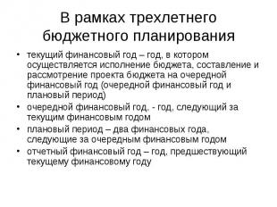 текущий финансовый год – год, в котором осуществляется исполнение бюджета, соста