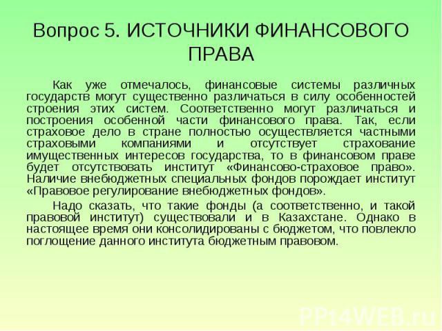  Ответ на вопрос по теме Конституционные основы финансовой деятельности РФ. Система финансового права