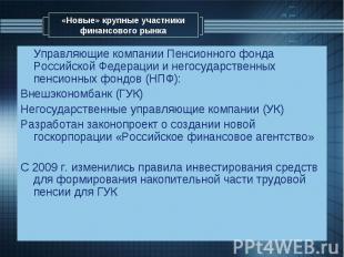 Управляющие компании Пенсионного фонда Российской Федерации и негосударственных