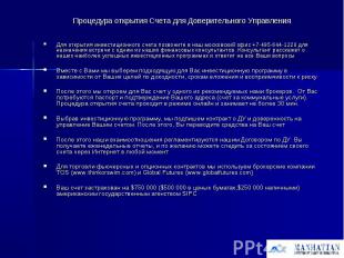 Процедура открытия Счета для Доверительного Управления Для открытия инвестиционн