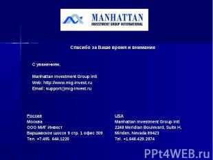 Спасибо за Ваше время и внимание С уважением, Manhattan Investment Group Intl We