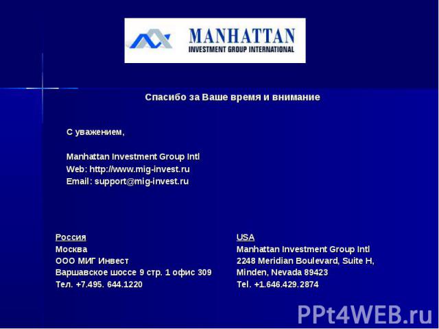 Спасибо за Ваше время и внимание С уважением, Manhattan Investment Group Intl Web: http://www.mig-invest.ru Email: support@mig-invest.ru