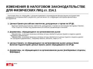 Налоговая база по операциям с ценными бумагами и производными финансовыми инстру