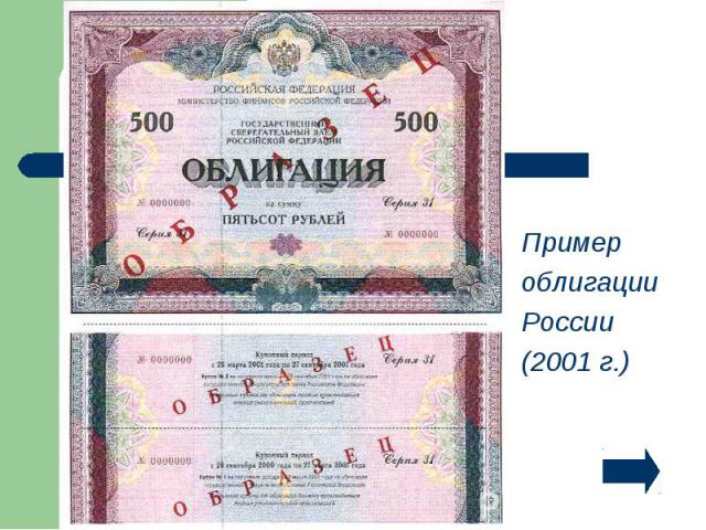 Пример Пример облигации России (2001 г.)