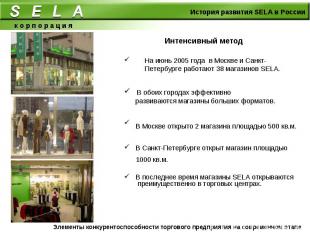 На июнь 2005 года в Москве и Санкт-Петербурге работают 38 магазинов SELA. На июн