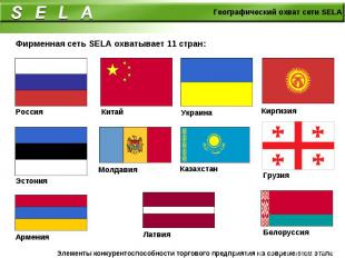 Фирменная сеть SELA охватывает 11 стран: Фирменная сеть SELA охватывает 11 стран