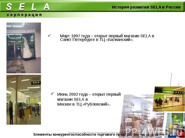 Март 1997 года – открыт первый магазин SELA в Санкт-Петербурге в ТЦ «Балканский». Март 1997 года – открыт первый магазин SELA в Санкт-Петербурге в ТЦ «Балканский».