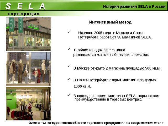 На июнь 2005 года в Москве и Санкт-Петербурге работают 38 магазинов SELA. На июнь 2005 года в Москве и Санкт-Петербурге работают 38 магазинов SELA.