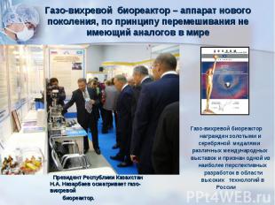 Президент Республики Казахстан Н.А. Назарбаев осматривает газо-вихревой биореакт
