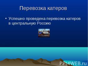 Успешно проведена перевозка катеров в центральную Россию Успешно проведена перев