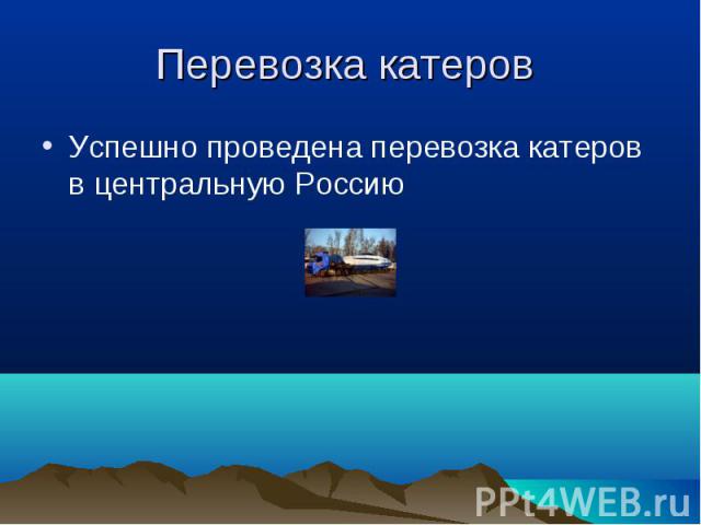 Успешно проведена перевозка катеров в центральную Россию Успешно проведена перевозка катеров в центральную Россию