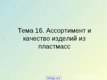 Изделия из пластмассы