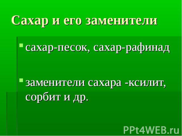 сахар-песок, сахар-рафинад сахар-песок, сахар-рафинад заменители сахара -ксилит, сорбит и др.