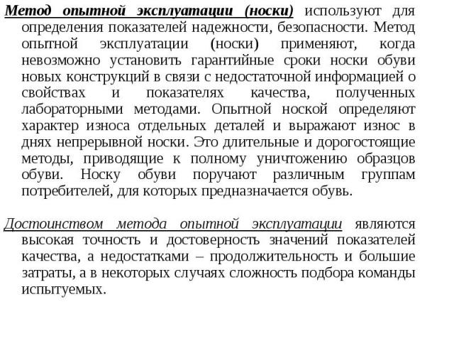 Метод опытной эксплуатации (носки) используют для определения показателей надежности, безопасности. Метод опытной эксплуатации (носки) применяют, когда невозможно установить гарантийные сроки носки обуви новых конструкций в связи с недостаточной инф…