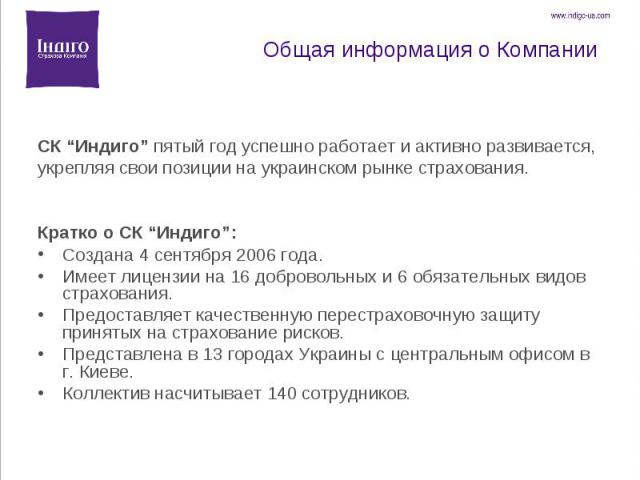 СК “Индиго” пятый год успешно работает и активно развивается, укрепляя свои позиции на украинском рынке страхования. Кратко о СК “Индиго”: Создана 4 сентября 2006 года. Имеет лицензии на 16 добровольных и 6 обязательных видов страхования. Предоставл…