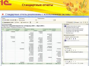 Стандартные отчеты реализованы с использованием системы компоновки данных (СКД)