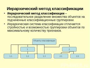 Иерархический метод классификации – последовательное разделение множества объект