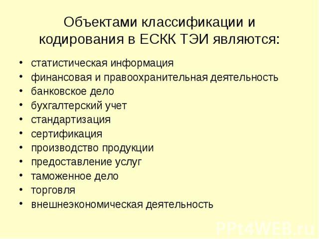 статистическая информация статистическая информация финансовая и правоохранительная деятельность банковское дело бухгалтерский учет стандартизация сертификация производство продукции предоставление услуг таможенное дело торговля внешнеэкономическая …