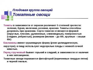 Томаты в зависимости от окраски различают 5 степеней зрелости: зеленая, бурая, м