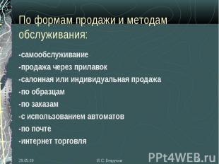 -самообслуживание -самообслуживание -продажа через прилавок -салонная или индиви