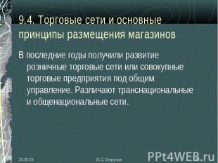 В последние годы получили развитие розничные торговые сети или совокупные торгов