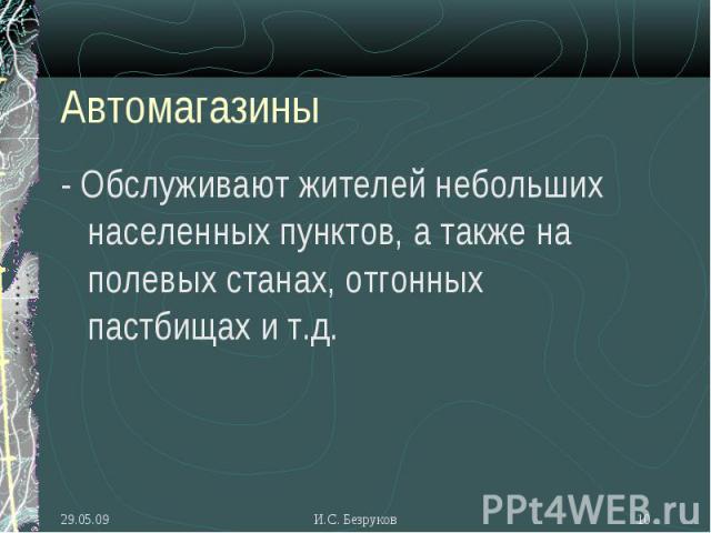 - Обслуживают жителей небольших населенных пунктов, а также на полевых станах, отгонных пастбищах и т.д. - Обслуживают жителей небольших населенных пунктов, а также на полевых станах, отгонных пастбищах и т.д.