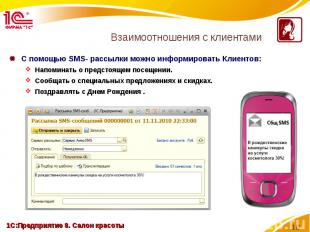 С помощью SMS- рассылки можно информировать Клиентов: С помощью SMS- рассылки мо