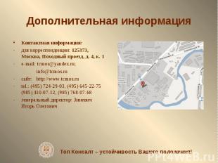 Контактная информация: Контактная информация: для корреспонденции: 125373, Москв