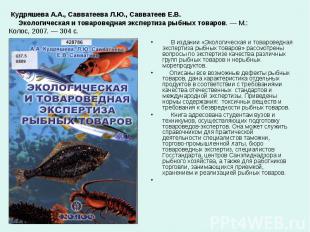 В издании «Экологическая и товароведная экспертиза рыбных товаров» рассмотрены в
