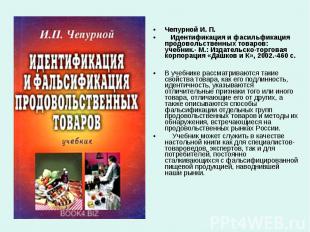 Чепурной И. П. Идентификация и фасильфикация продовольственных товаров: учебник.