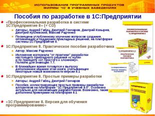 «Профессиональная разработка в системе 1С:Предприятие 8» (+ CD) «Профессиональна