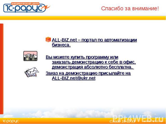 ALL-BIZ.net – портал по автоматизации бизнеса. ALL-BIZ.net – портал по автоматизации бизнеса. Вы можете купить программу или заказать демонстрацию к себе в офис, демонстрация абсолютно бесплатна. Заказ на демонстрацию присылайте на ALL-BIZ.net@ukr.net