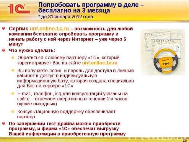 Сервис unf.online.1c.ru – возможность для любой компании бесплатно опробовать программу и начать работу с ней через Интернет – уже через 5 минут Сервис unf.online.1c.ru – возможность для любой компании бесплатно опробовать программу и начать работу …