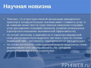 Показано, что в пространственной организации авиационного транспорта Беларуси бо