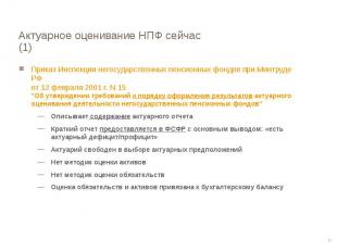 Приказ Инспекции негосударственных пенсионных фондов при Минтруде РФ от 12 февра