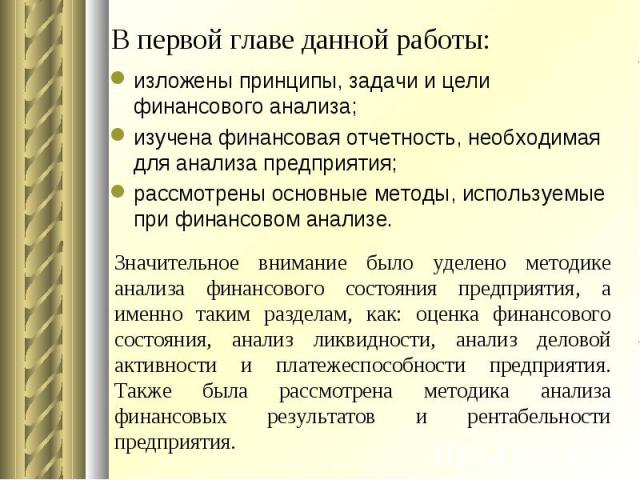 изложены принципы, задачи и цели финансового анализа; изложены принципы, задачи и цели финансового анализа; изучена финансовая отчетность, необходимая для анализа предприятия; рассмотрены основные методы, используемые при финансовом анализе.