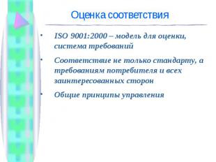 ISO 9001:2000 – модель для оценки, система требований ISO 9001:2000 – модель для