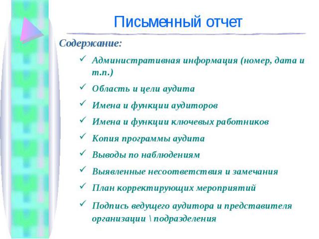 Содержание: Содержание: Административная информация (номер, дата и т.п.) Область и цели аудита Имена и функции аудиторов Имена и функции ключевых работников Копия программы аудита Выводы по наблюдениям Выявленные несоответствия и замечания План корр…