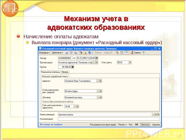 Начисление оплаты адвокатам Начисление оплаты адвокатам Выплата гонорара (документ «Расходный кассовый ордер»)