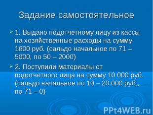 1. Выдано подотчетному лицу из кассы на хозяйственные расходы на сумму 1600 руб.