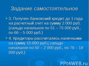 3. Получен банковский кредит до 1 года на расчетный счет на сумму 2 000 руб.(сал