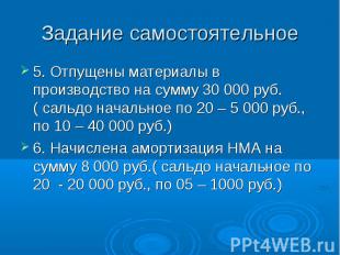 5. Отпущены материалы в производство на сумму 30 000 руб.( сальдо начальное по 2