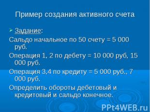 Задание: Задание: Сальдо начальное по 50 счету = 5 000 руб. Операция 1, 2 по деб