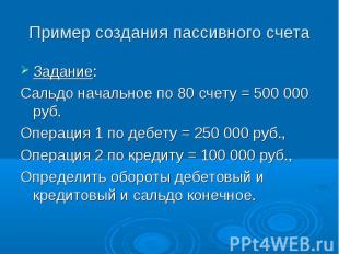 Задание: Задание: Сальдо начальное по 80 счету = 500 000 руб. Операция 1 по дебе