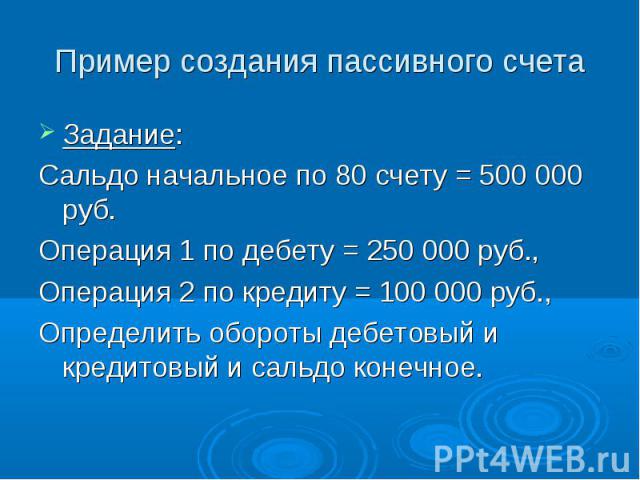 Задание: Задание: Сальдо начальное по 80 счету = 500 000 руб. Операция 1 по дебету = 250 000 руб., Операция 2 по кредиту = 100 000 руб., Определить обороты дебетовый и кредитовый и сальдо конечное.