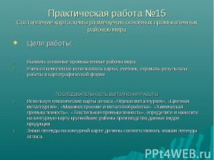 Цели работы: Цели работы: Выявить основные промышленные районы мира. Учиться ком