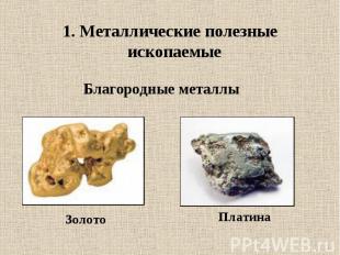 1. Металлические полезные ископаемые 1. Металлические полезные ископаемые